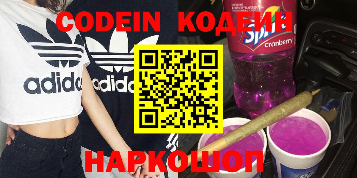 Магадан  Codein напиток Lean (лин)  Вход с VPN  Кодеин Purple Drank 